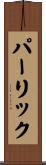 パーリック Scroll