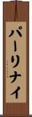 パーリナイ Scroll