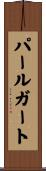 パールガート Scroll