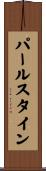 パールスタイン Scroll