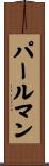 Perlman Scroll