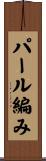 パール編み Scroll
