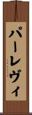 パーレヴィ Scroll