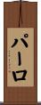 パーロ Scroll