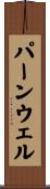 パーンウェル Scroll