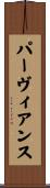 パーヴィアンス Scroll