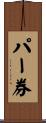 パー券 Scroll