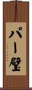 パー璧 Scroll