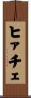 ヒァチェ Scroll