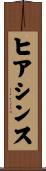 ヒアシンス Scroll