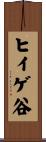 ヒイゲ谷 Scroll