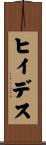 ヒイデス Scroll