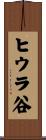 ヒウラ谷 Scroll