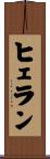 ヒェラン Scroll