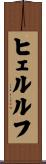 ヒェルルフ Scroll