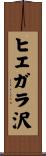 ヒエガラ沢 Scroll