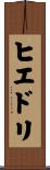 ヒエドリ Scroll