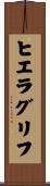 ヒエラグリフ Scroll
