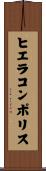 ヒエラコンポリス Scroll