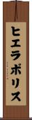 ヒエラポリス Scroll