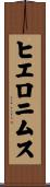 ヒエロニムス Scroll