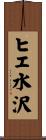 ヒエ水沢 Scroll