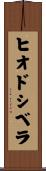 ヒオドシベラ Scroll