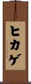 ヒカゲ Scroll