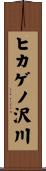 ヒカゲノ沢川 Scroll