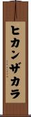 ヒカンザカラ Scroll