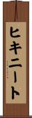 ヒキニート Scroll