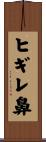 ヒギレ鼻 Scroll