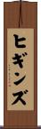 ヒギンズ Scroll