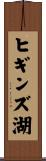 ヒギンズ湖 Scroll
