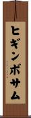 Higginbotham Scroll
