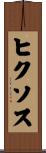 ヒクソス Scroll