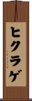 ヒクラゲ Scroll