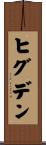 ヒグデン Scroll