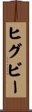 ヒグビー Scroll