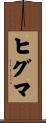 ヒグマ Scroll