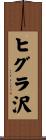 ヒグラ沢 Scroll