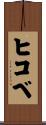 ヒコベ Scroll