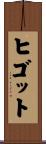 ヒゴット Scroll