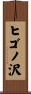 ヒゴノ沢 Scroll