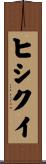 ヒシクイ Scroll