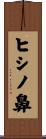 ヒシノ鼻 Scroll