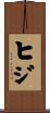 ヒジ Scroll