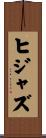 ヒジャズ Scroll