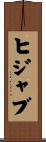 ヒジャブ Scroll