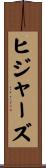 ヒジャーズ Scroll